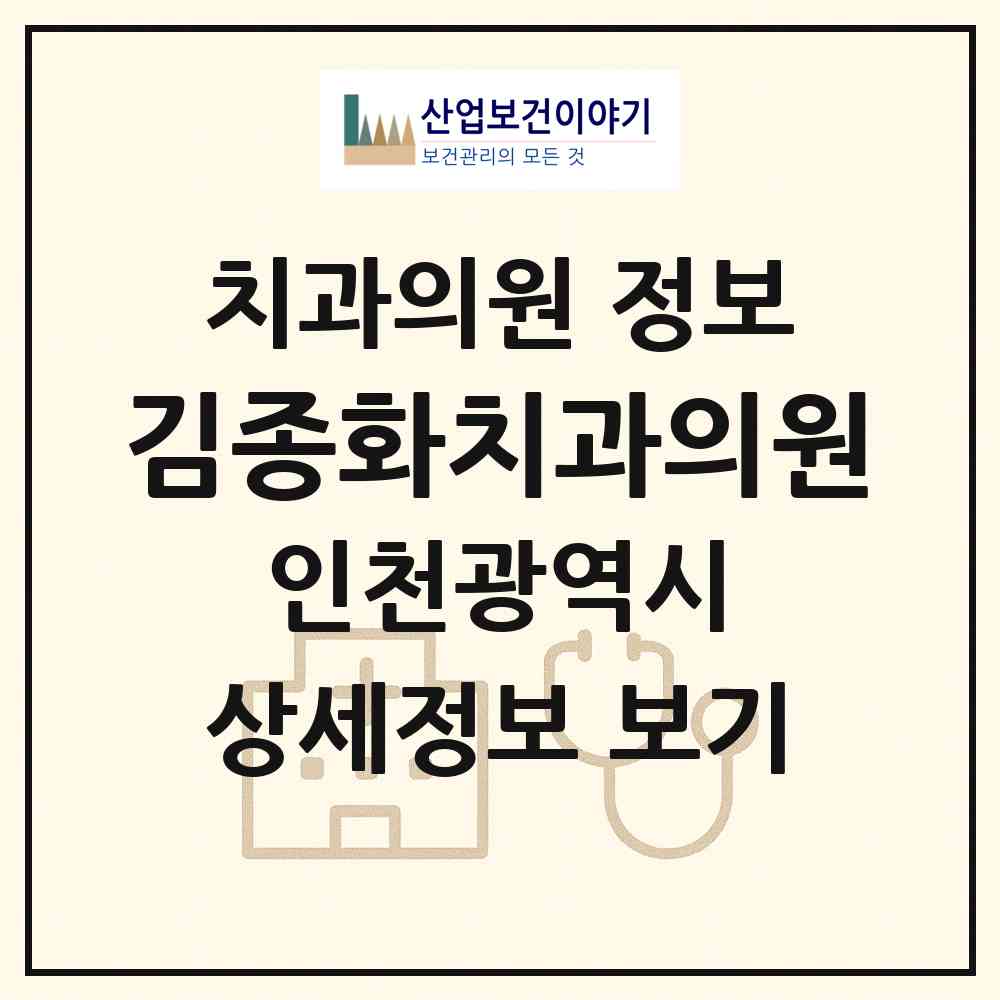 2026 김종화치과의원 (인천 남동구 구월4동)|치과의원|요양기관 정보