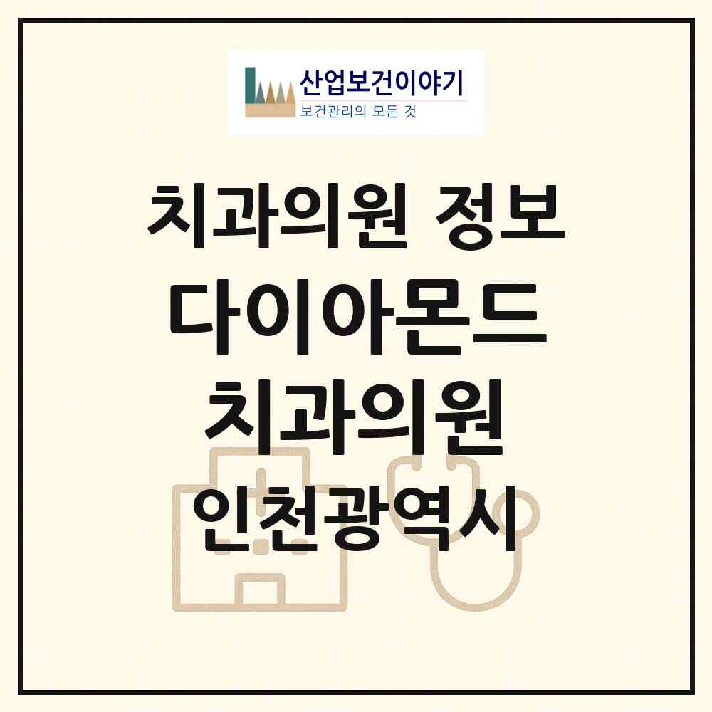 2026 다이아몬드치과의원 (인천 부평구 청천1동)|치과의원|요양기관 정보