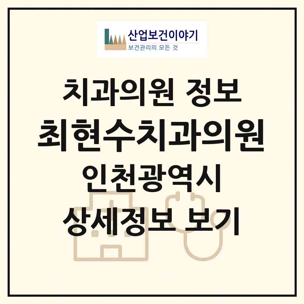 2026 최현수치과의원 (인천 중구 신포동)|치과의원|요양기관 정보