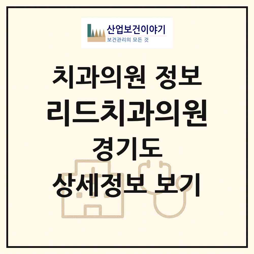 2026 리드치과의원 (파주시 탄현면)|치과의원|요양기관 정보