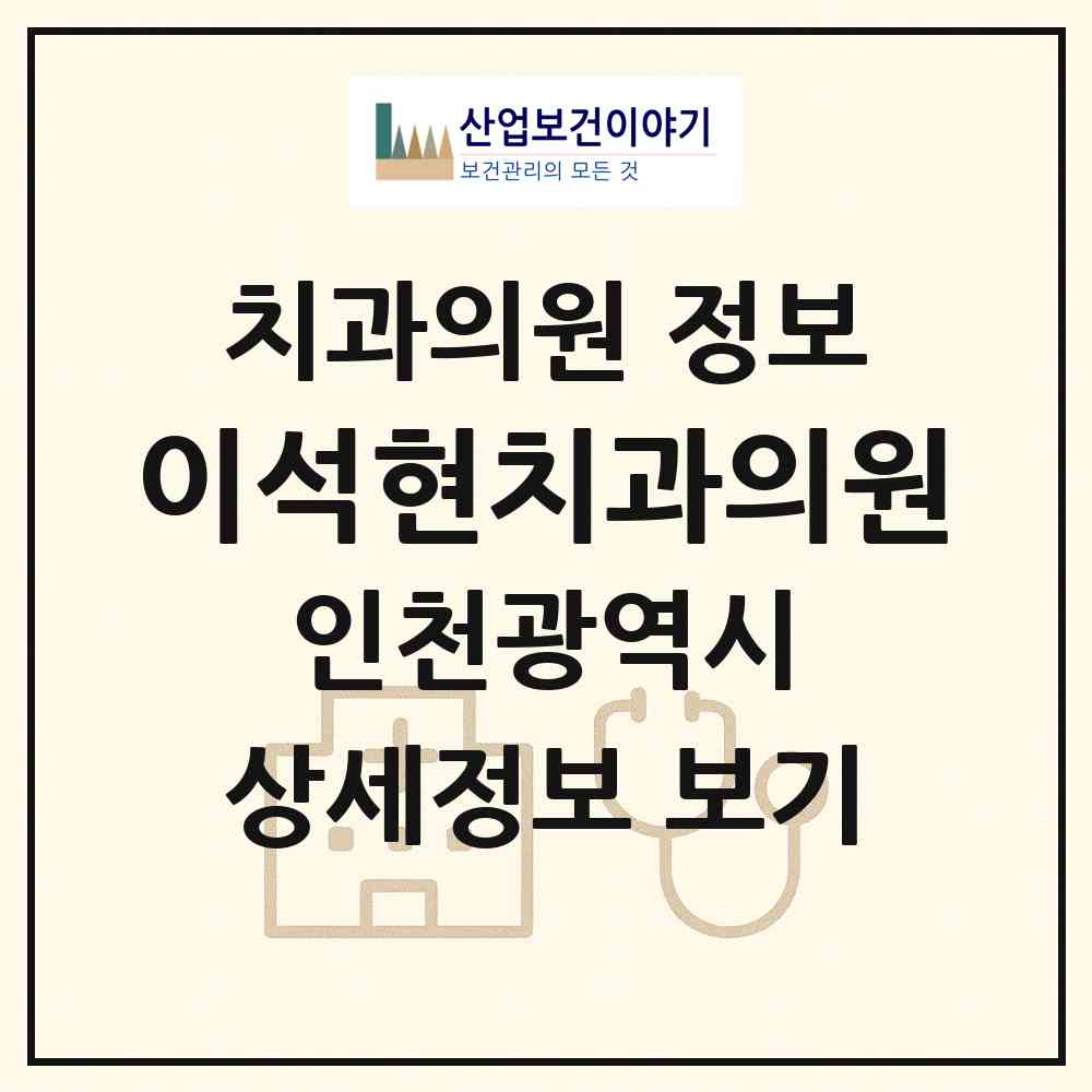 2026 이석현치과의원 (인천 연수구 선학동)|치과의원|요양기관 정보