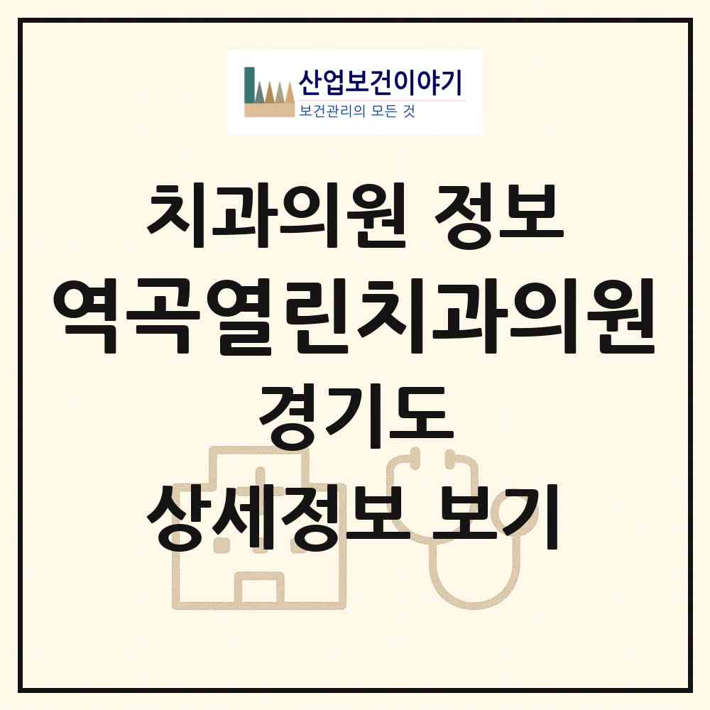 2026 역곡열린치과의원 (부천시 역곡3동)|치과의원|요양기관 정보