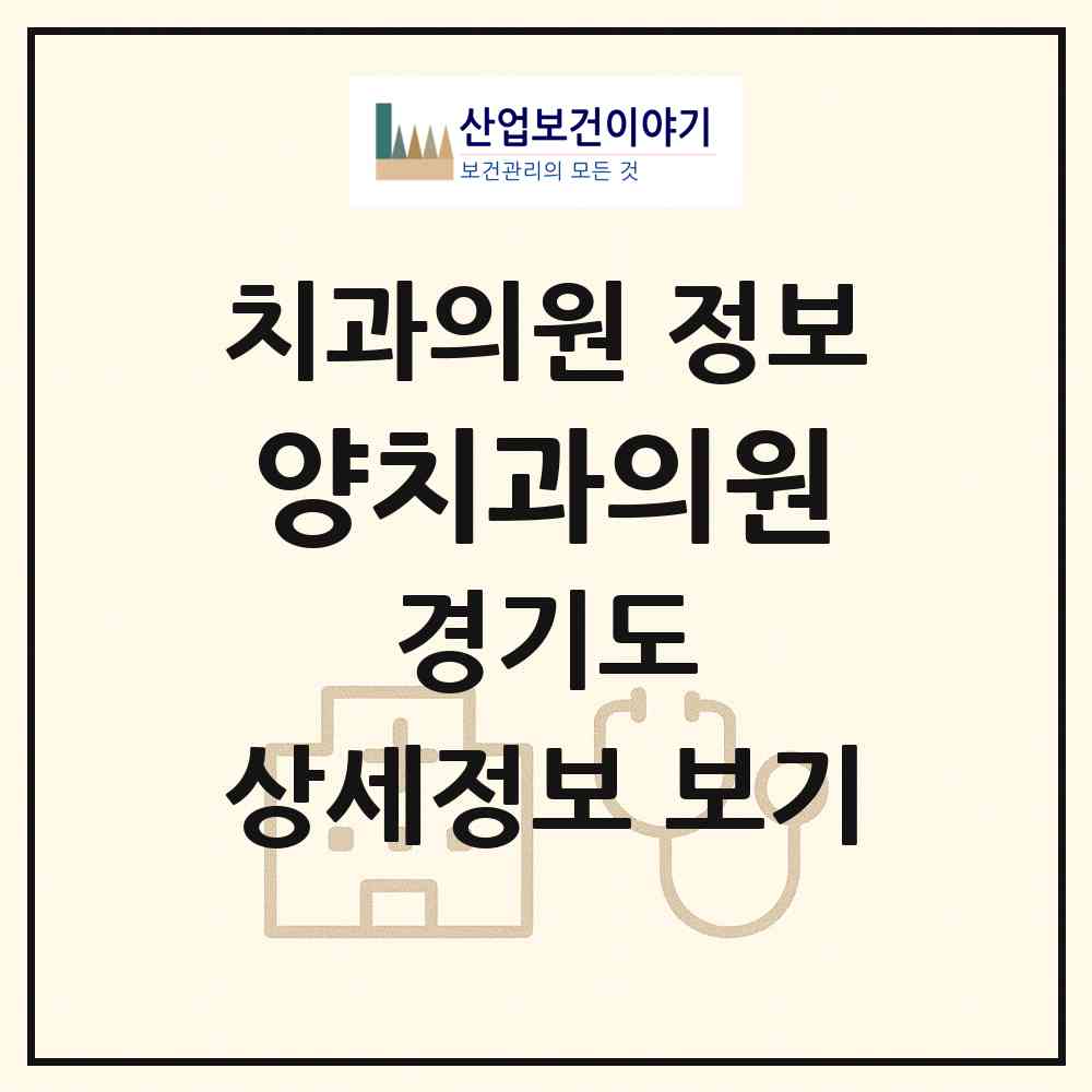 2026 양치과의원 (군포시 산본2동)|치과의원|요양기관 정보