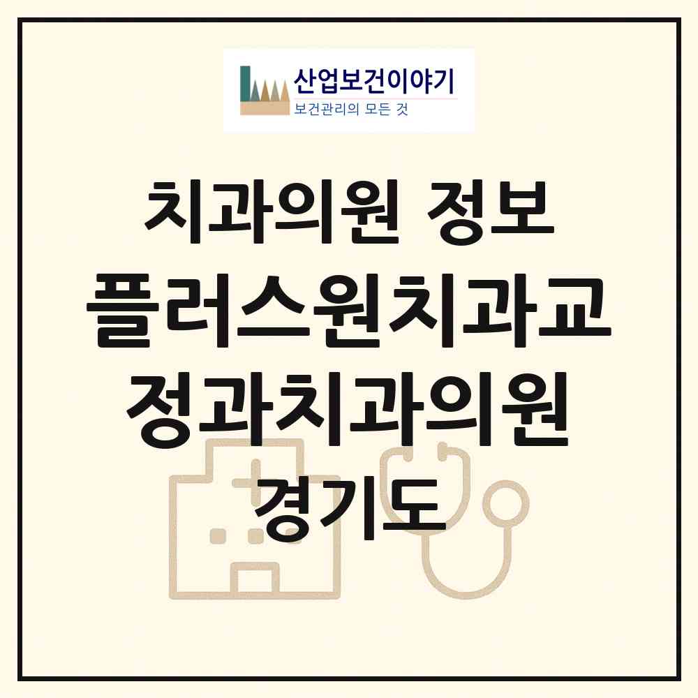 2026 플러스원치과교정과치과의원 (수원시 원천동)|치과의원|요양기관 정보