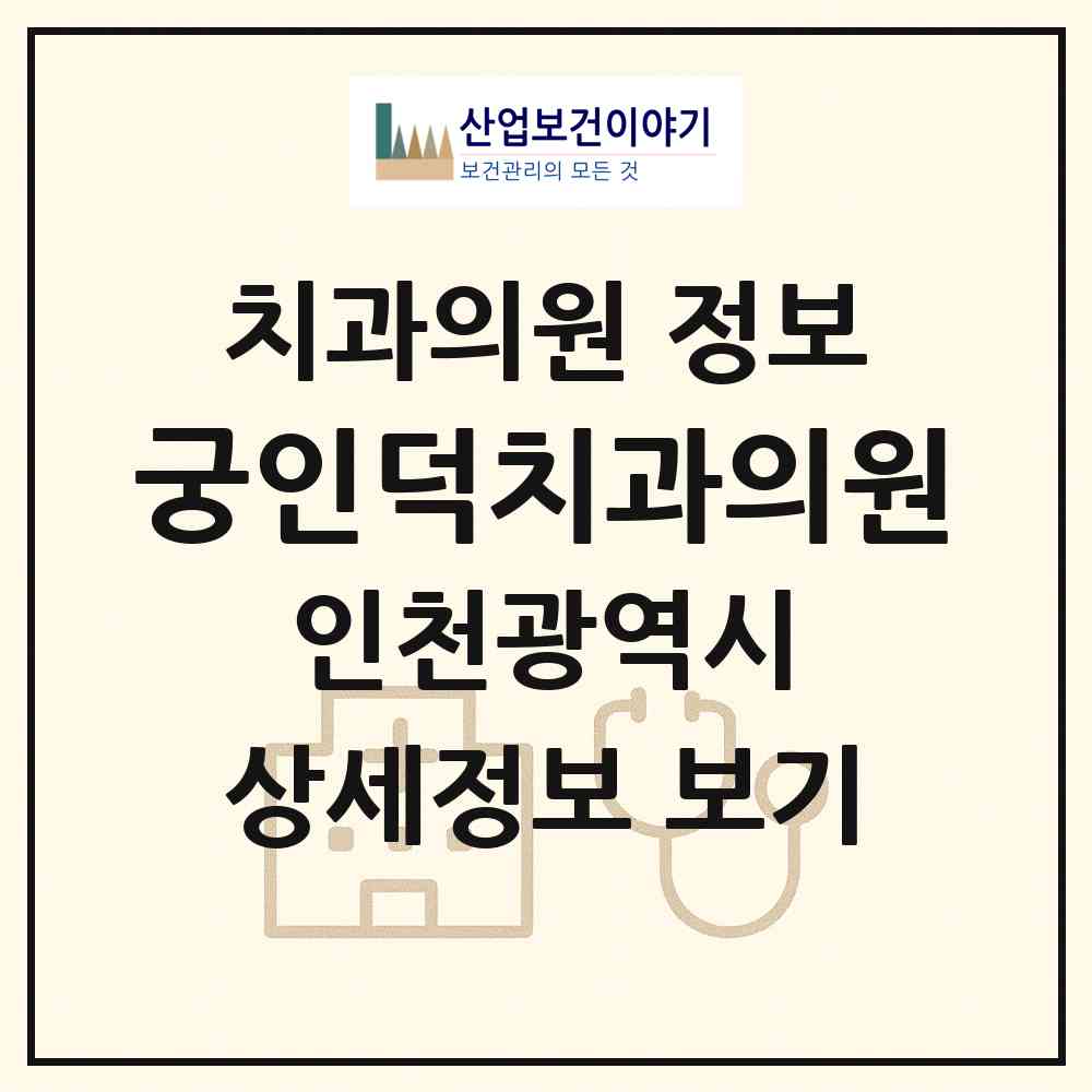 2026 궁인덕치과의원 (인천 미추홀구 도화2.3동)|치과의원|요양기관 정보
