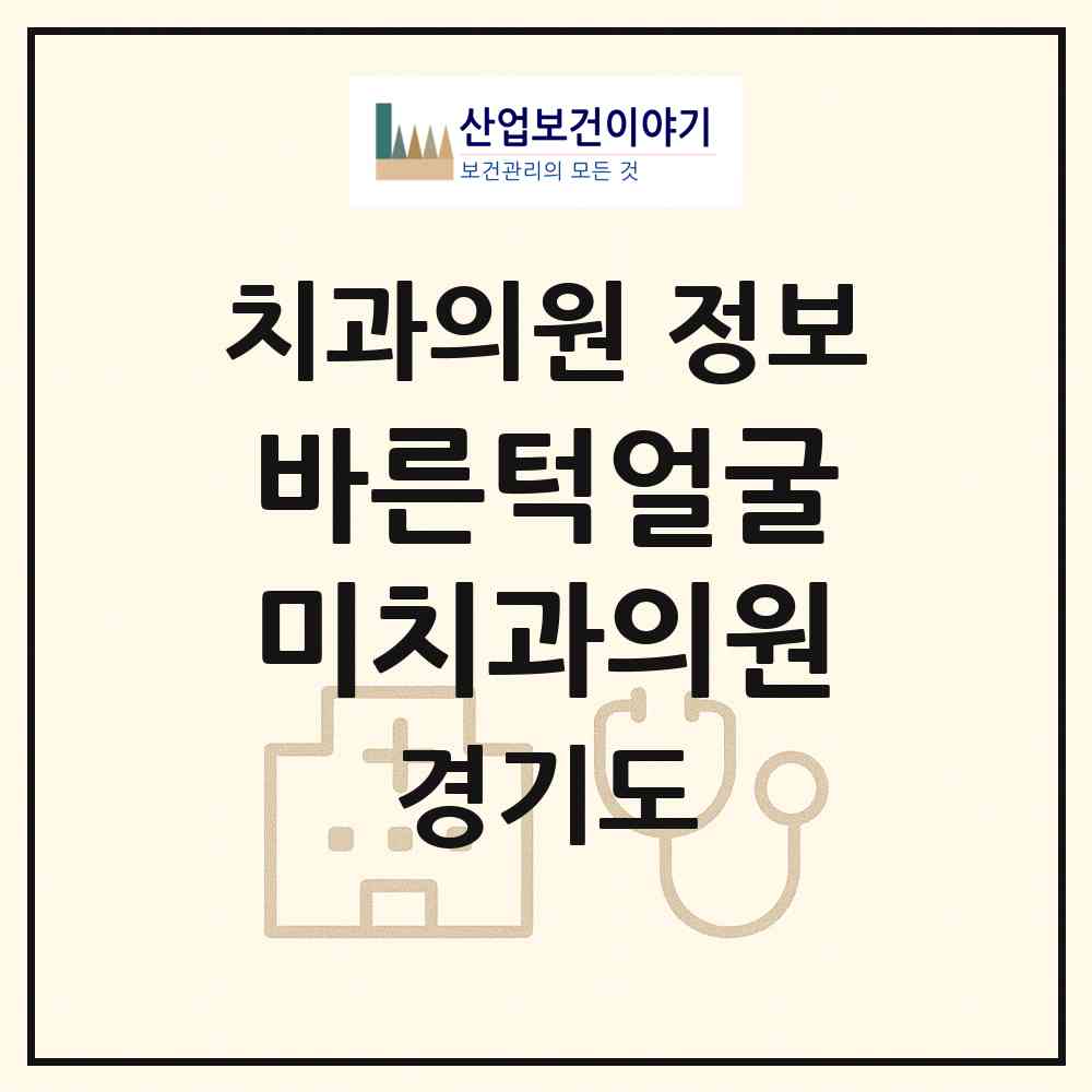 2026 바른턱얼굴미치과의원 (안양시 부림동)|치과의원|요양기관 정보