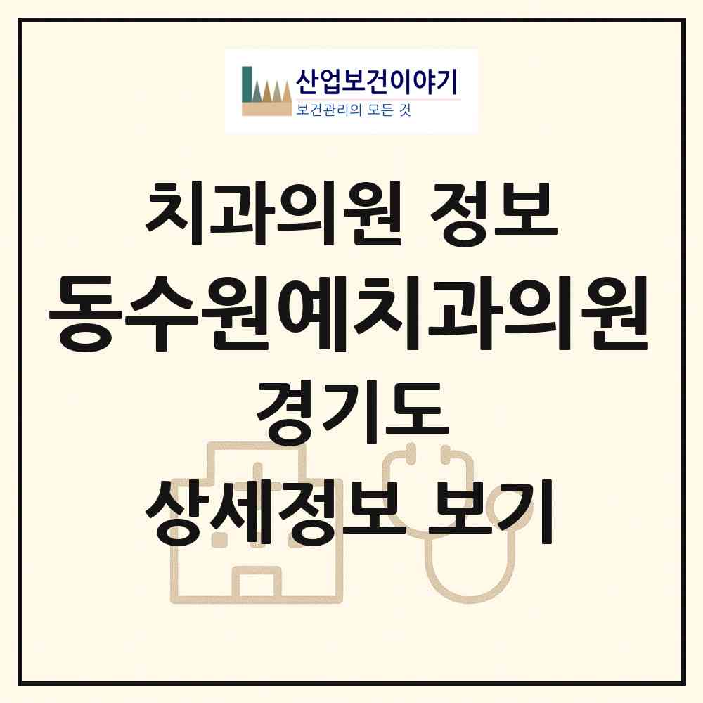 2026 동수원예치과의원 (수원시 인계동)|치과의원|요양기관 정보