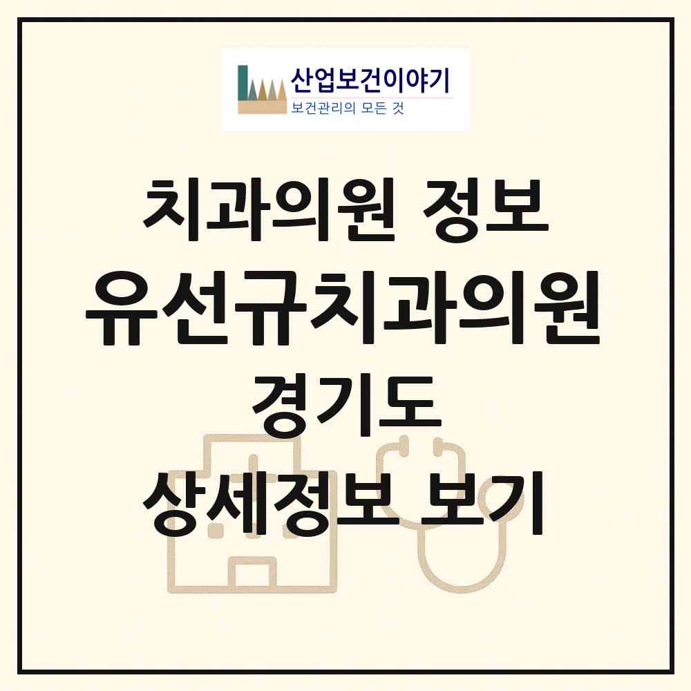 2026 유선규치과의원 (수원시 세류3동)|치과의원|요양기관 정보