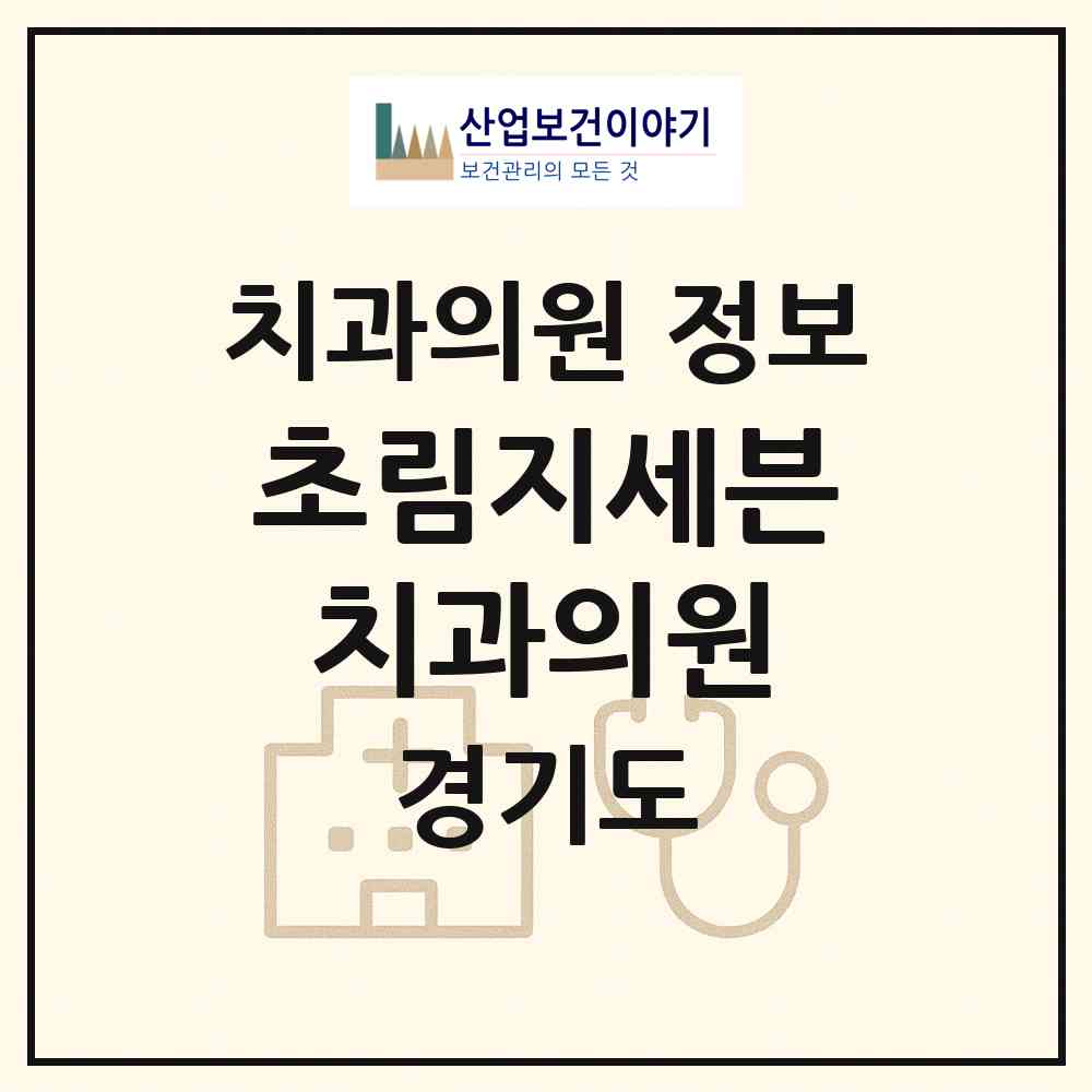 2026 초림지세븐치과의원 (성남시 수내1동)|치과의원|요양기관 정보