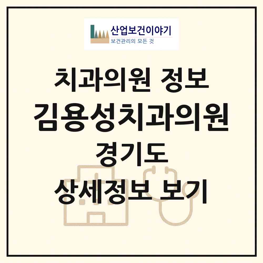 2026 김용성치과의원 (하남시 덕풍1동)|치과의원|요양기관 정보