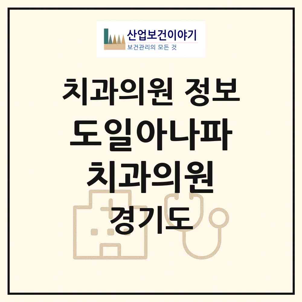 2026 도일아나파치과의원 (시흥시 군자동)|치과의원|요양기관 정보