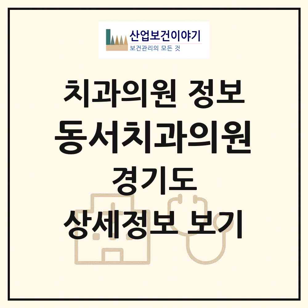 2026 동서치과의원 (안산시 중앙동)|치과의원|요양기관 정보