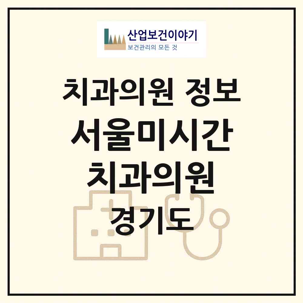 2026 서울미시간치과의원 (김포시 통진읍)|치과의원|요양기관 정보