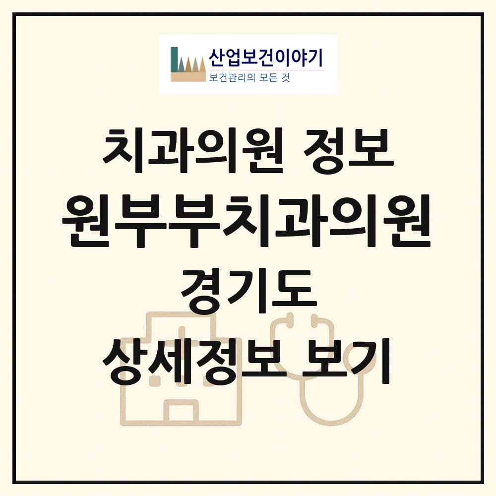 2026 원부부치과의원 (부천시 소사본1동)|치과의원|요양기관 정보