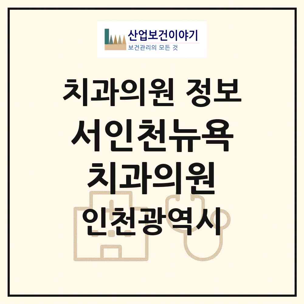 2026 서인천뉴욕치과의원 (인천 서구 석남1동)|치과의원|요양기관 정보