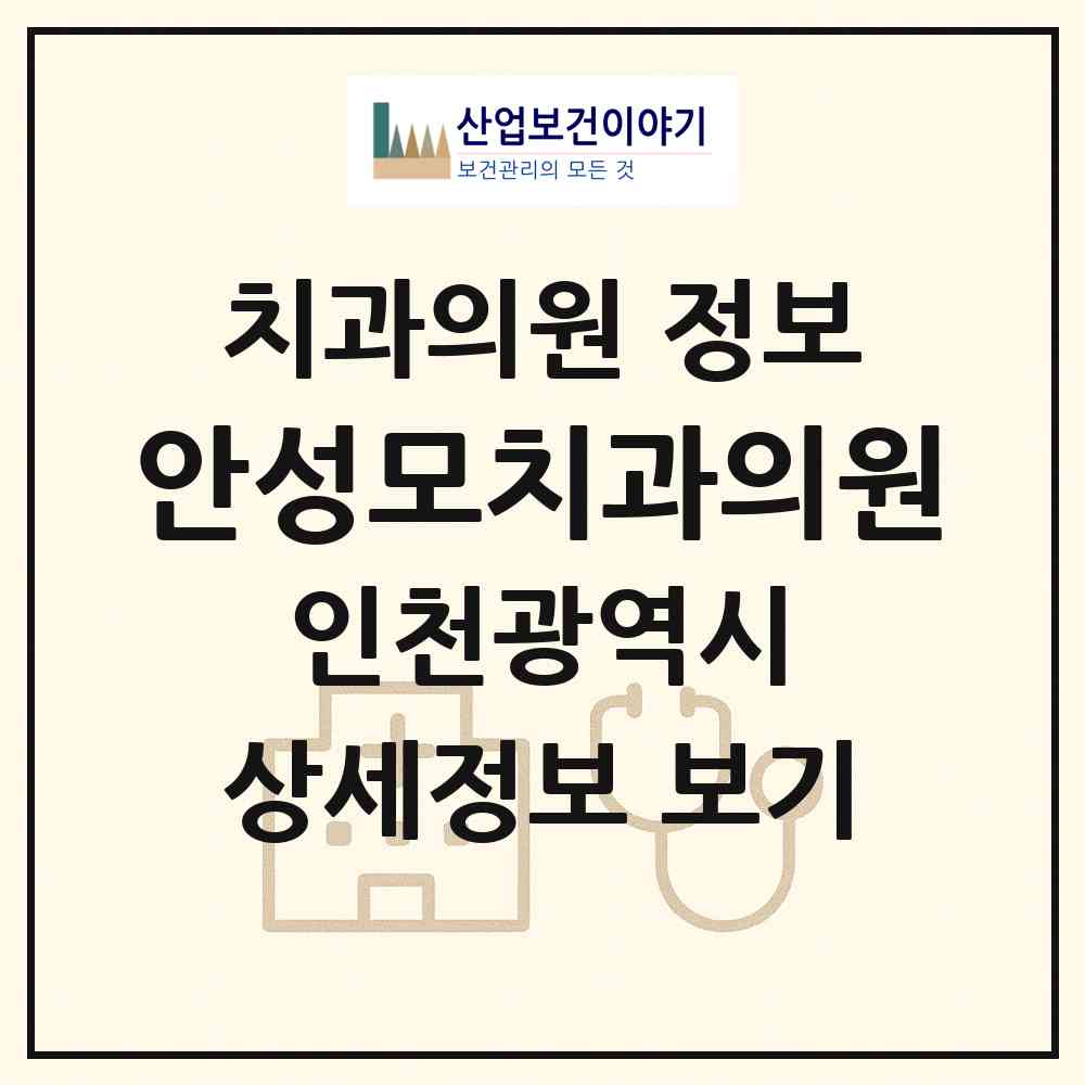 2026 안성모치과의원 (인천 부평구 부평4동)|치과의원|요양기관 정보