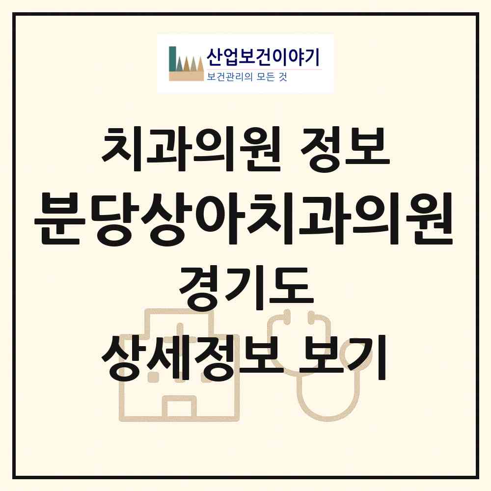 2026 분당상아치과의원 (성남시 정자동)|치과의원|요양기관 정보