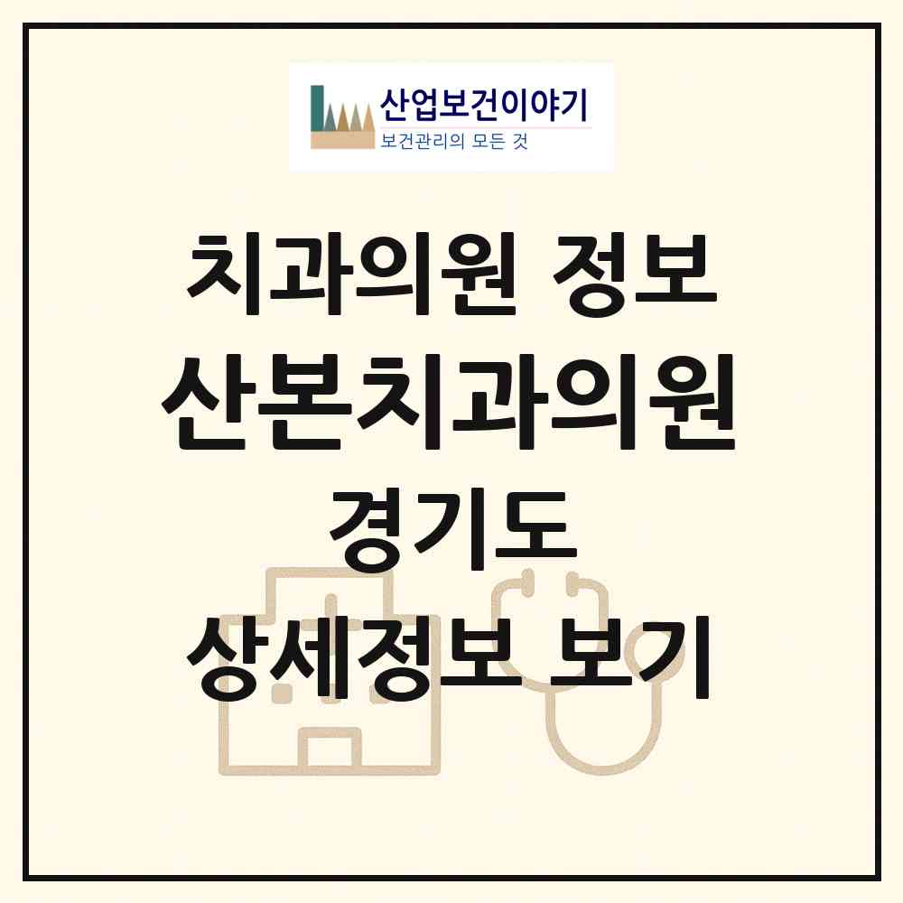 2026 산본치과의원 (군포시 산본1동)|치과의원|요양기관 정보