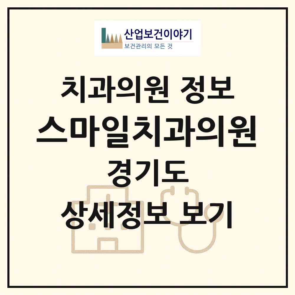 2026 스마일치과의원 (수원시 영화동)|치과의원|요양기관 정보