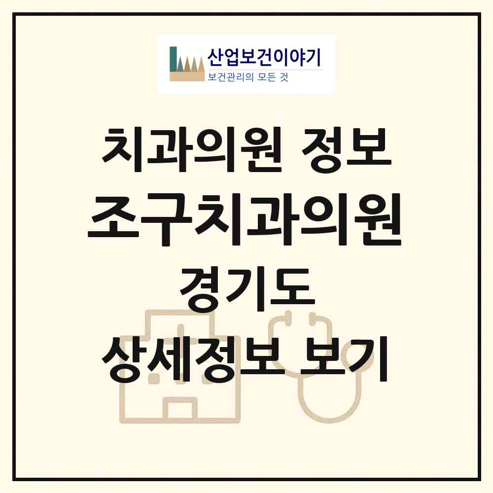 2026 조구치과의원 (성남시 수내1동)|치과의원|요양기관 정보