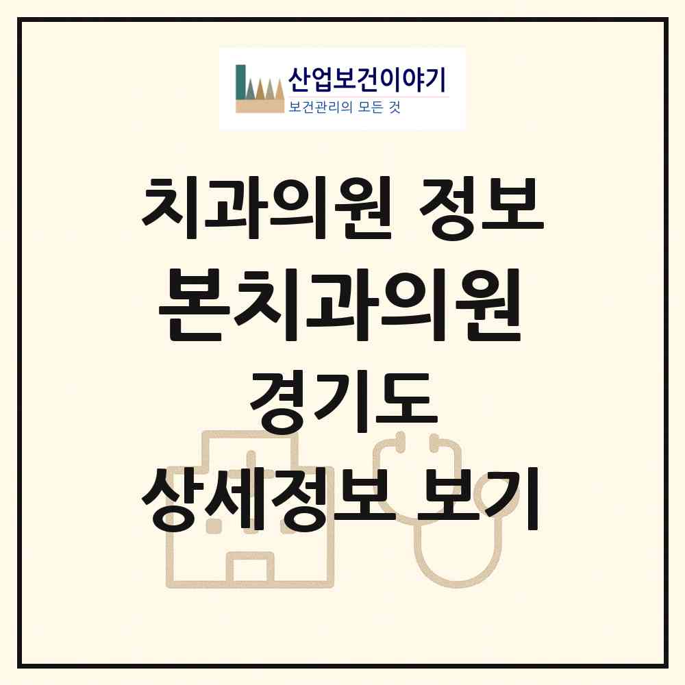 2026 본치과의원 (군포시 궁내동)|치과의원|요양기관 정보