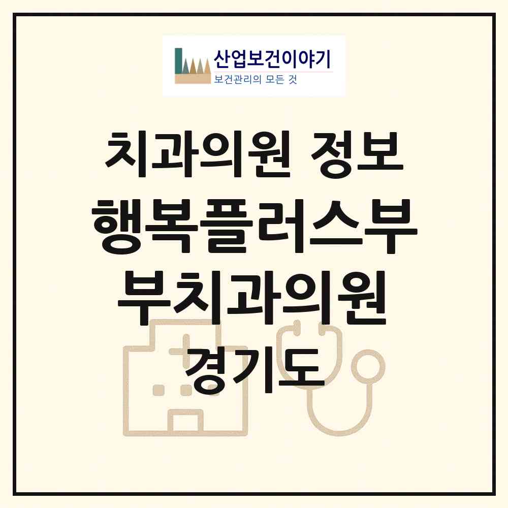 2026 행복플러스부부치과의원 (부천시 중동)|치과의원|요양기관 정보