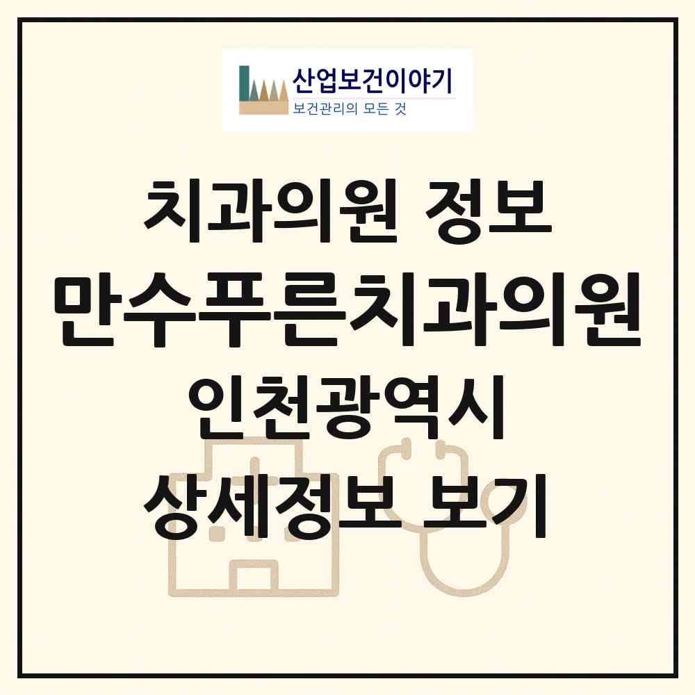 2026 만수푸른치과의원 (인천 남동구 만수2동)|치과의원|요양기관 정보