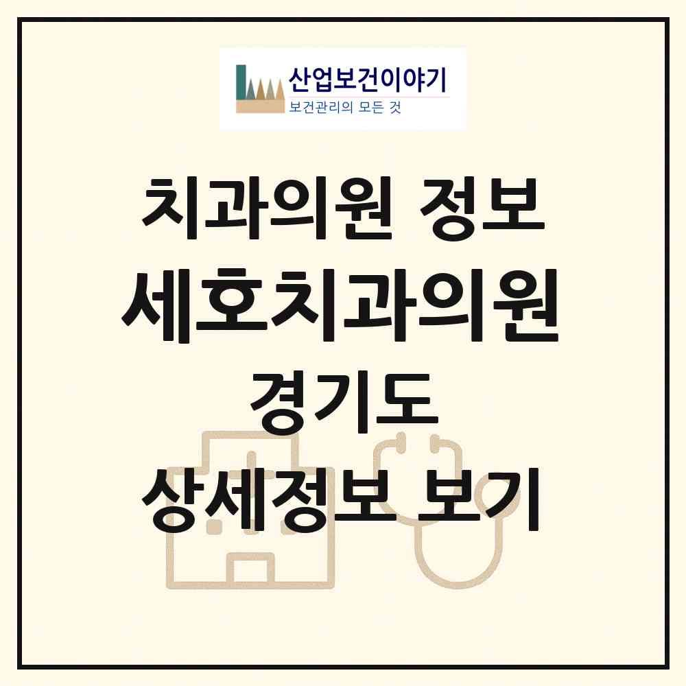 2026 세호치과의원 (고양시 행신2동)|치과의원|요양기관 정보