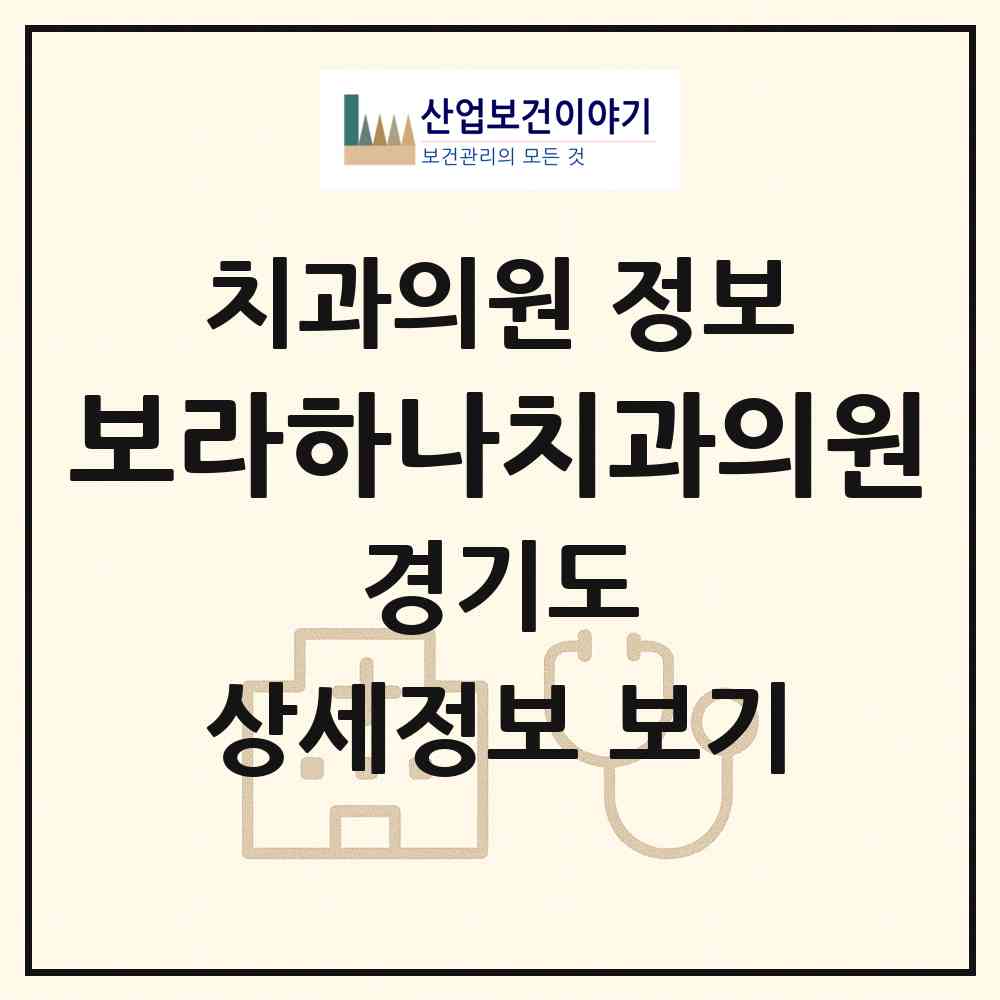 2026 보라하나치과의원 (용인시 보라동)|치과의원|요양기관 정보