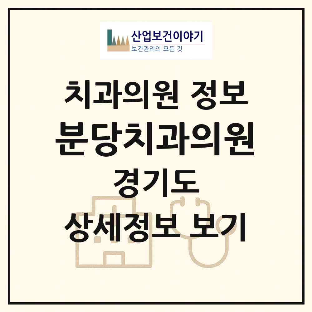 2026 분당치과의원 (성남시 분당동)|치과의원|요양기관 정보