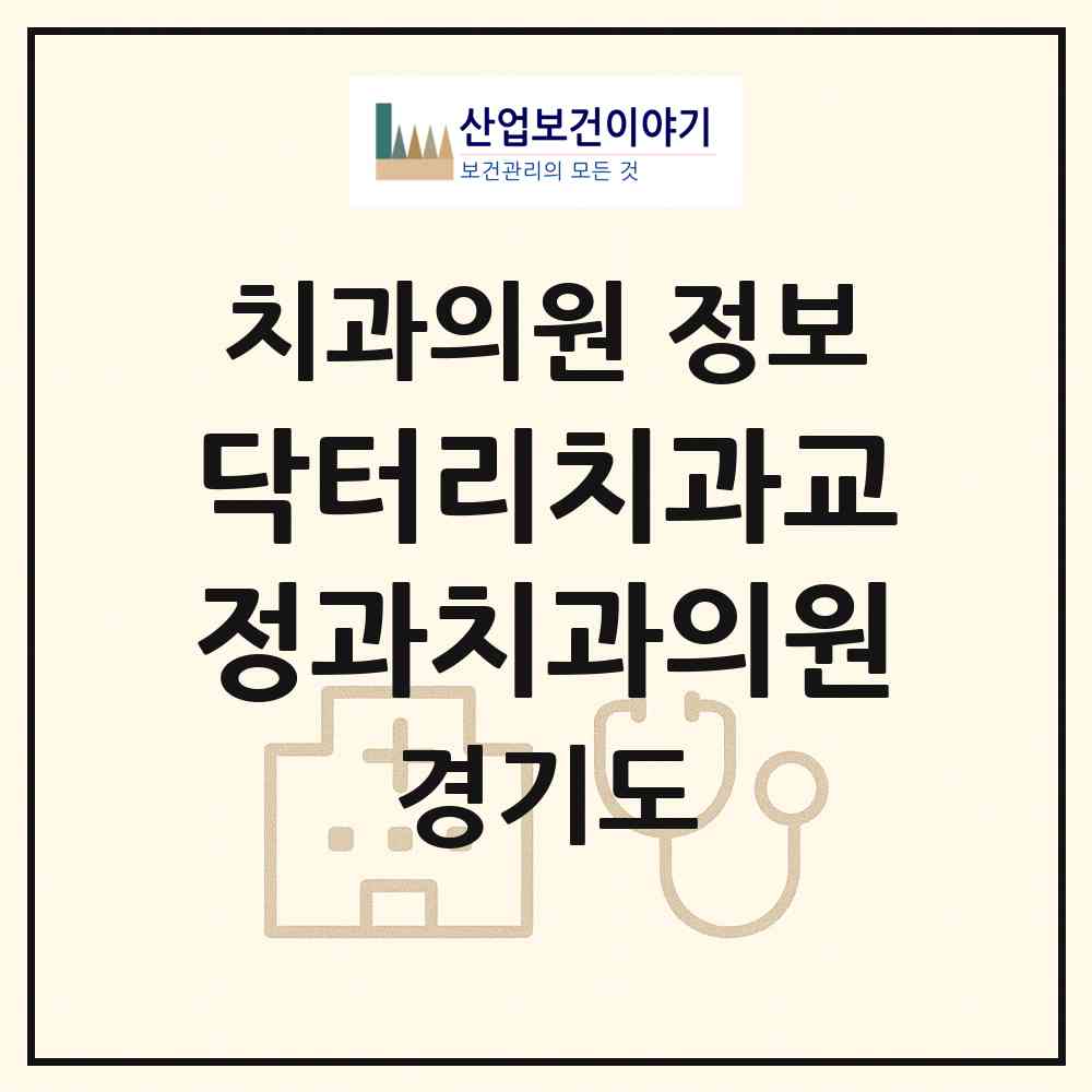 2026 닥터리치과교정과치과의원 (고양시 화정2동)|치과의원|요양기관 정보