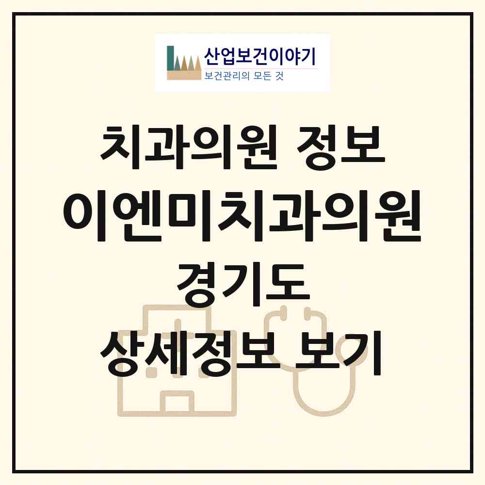 2026 이엔미치과의원 (수원시 매탄2동)|치과의원|요양기관 정보