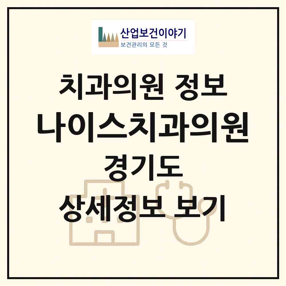 2026 나이스치과의원 (용인시 보라동)|치과의원|요양기관 정보