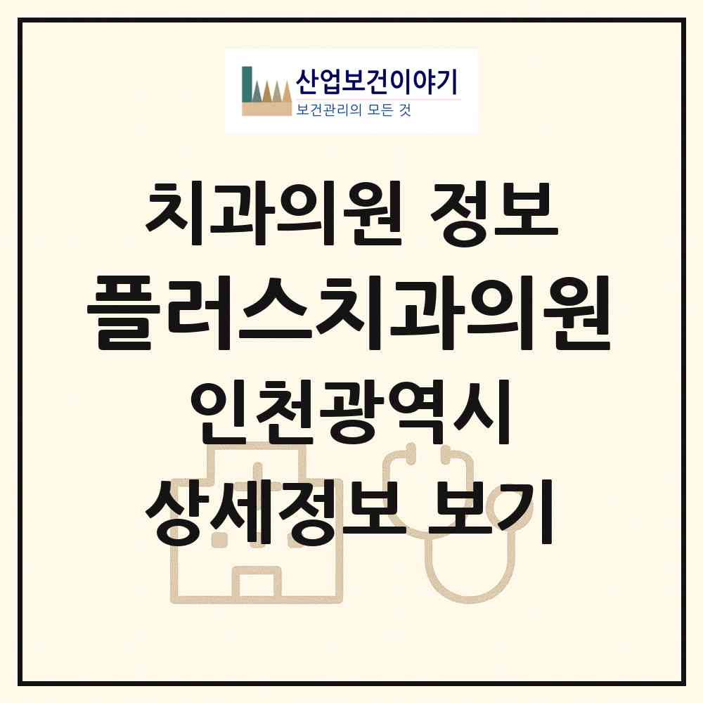 2026 플러스치과의원 (인천 남동구 간석4동)|치과의원|요양기관 정보