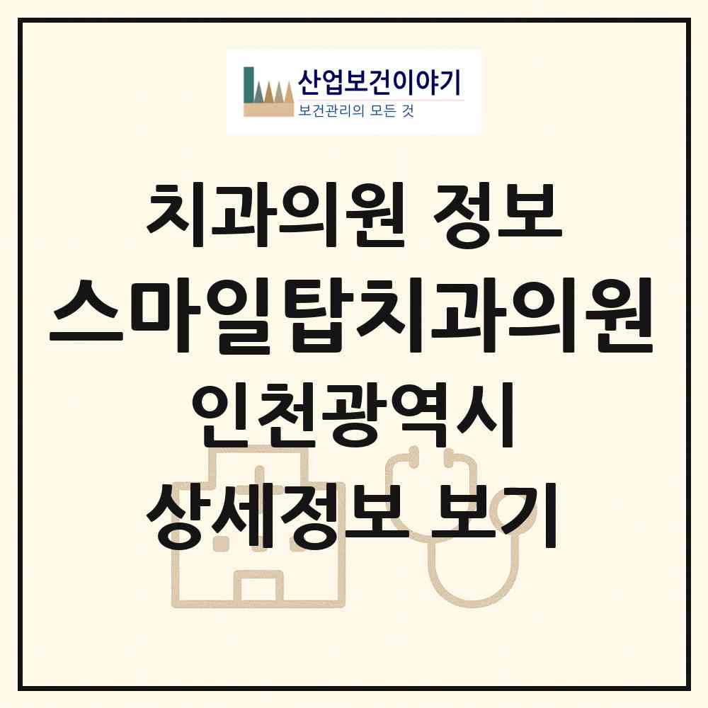 2026 스마일탑치과의원 (인천 계양구 작전서운동)|치과의원|요양기관 정보
