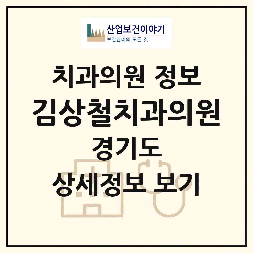 2026 김상철치과의원 (고양시 행신2동)|치과의원|요양기관 정보