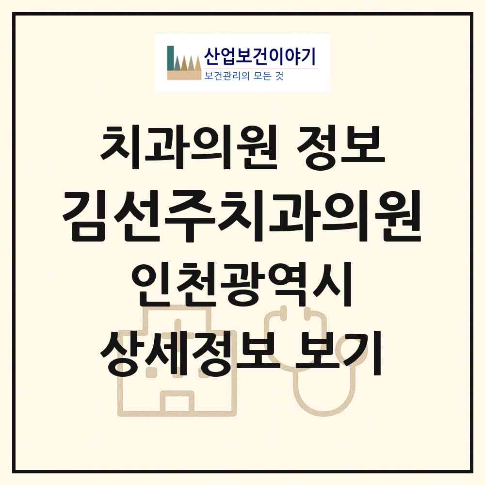 2026 김선주치과의원 (인천 남동구 만수5동)|치과의원|요양기관 정보