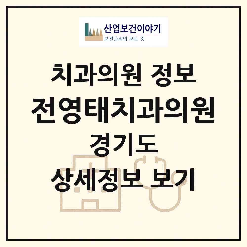 2026 전영태치과의원 (수원시 세류2동)|치과의원|요양기관 정보