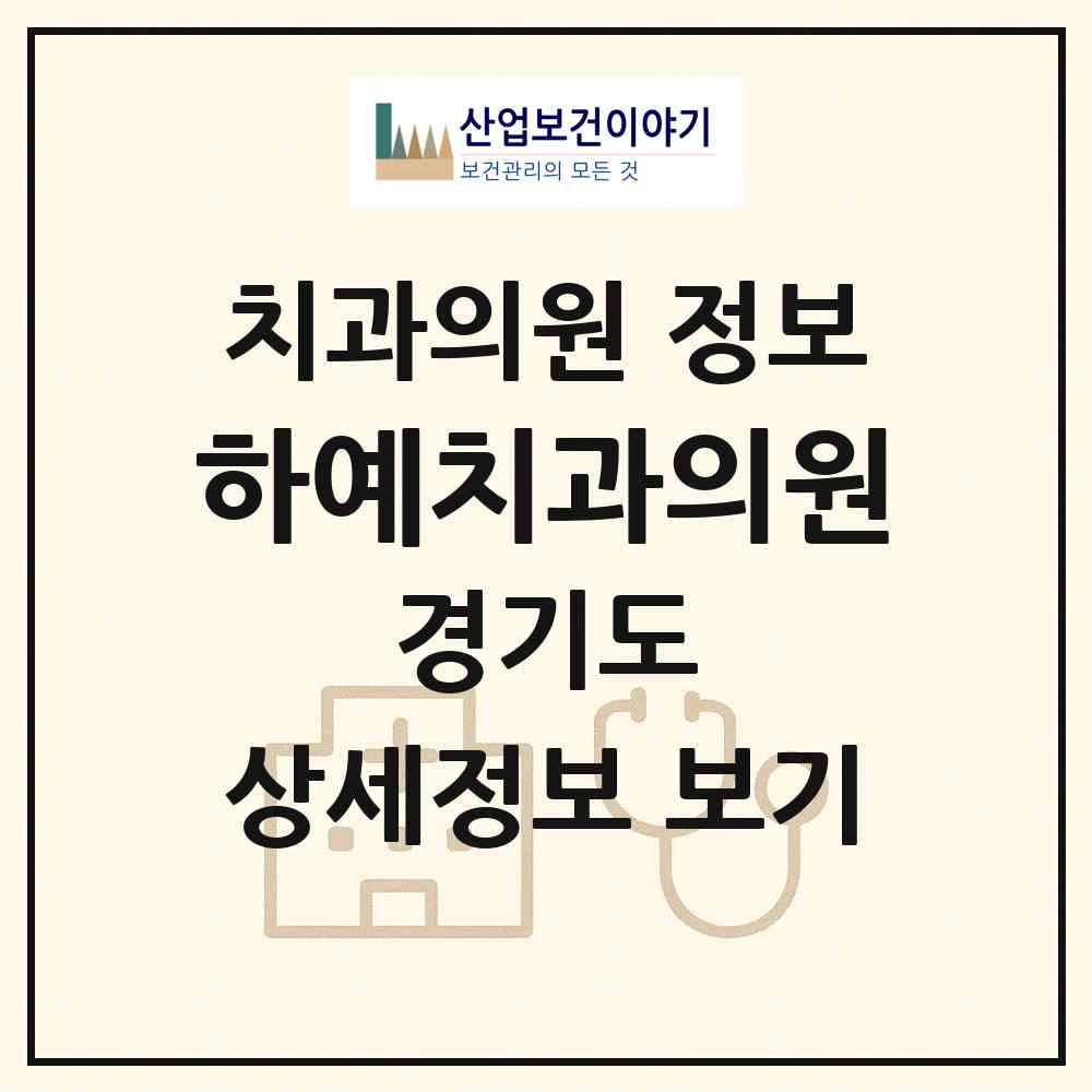2026 하예치과의원 (의정부시 송산3동)|치과의원|요양기관 정보