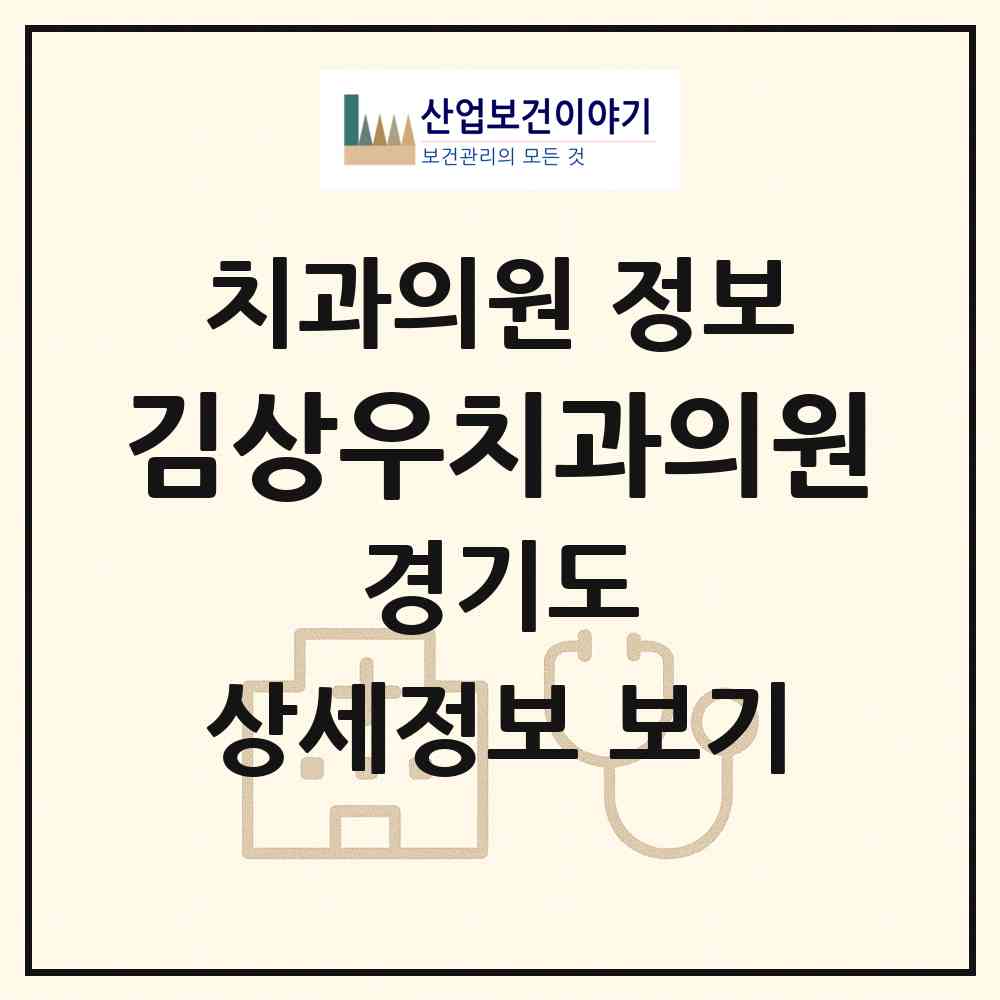 2026 김상우치과의원 (군포시 군포1동)|치과의원|요양기관 정보