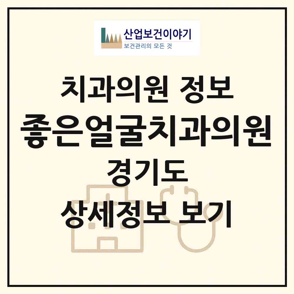 2026 좋은얼굴치과의원 (양주시 양주2동)|치과의원|요양기관 정보