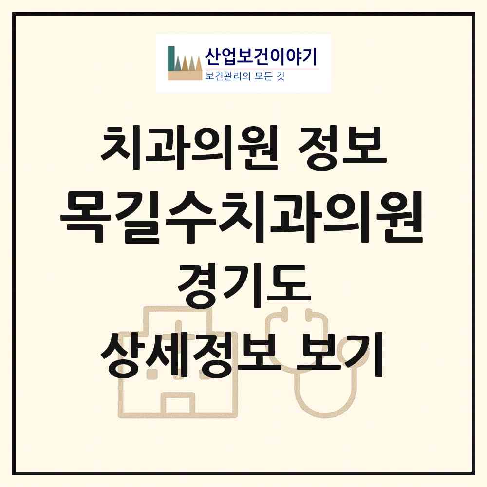 2026 목길수치과의원 (성남시 서현1동)|치과의원|요양기관 정보