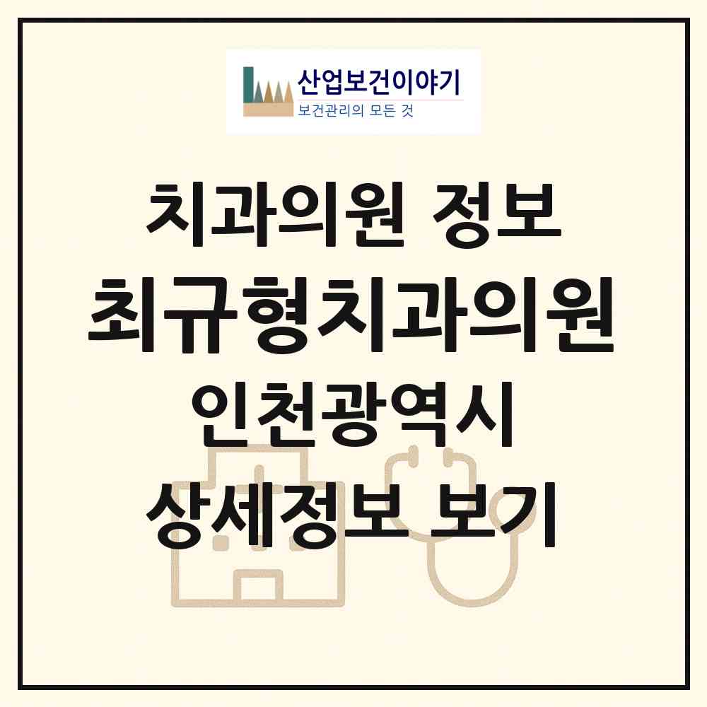 2026 최규형치과의원 (인천 미추홀구 용현5동)|치과의원|요양기관 정보
