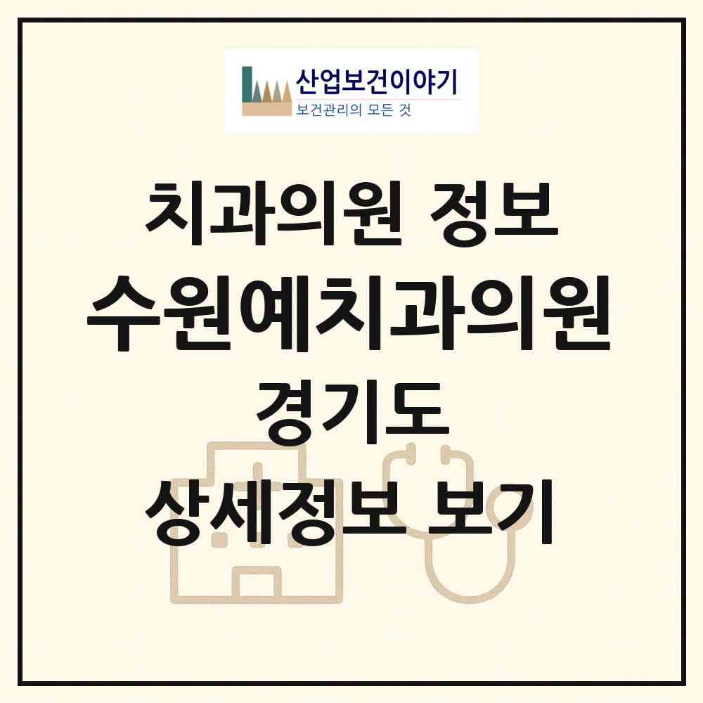 2026 수원예치과의원 (수원시 정자3동)|치과의원|요양기관 정보