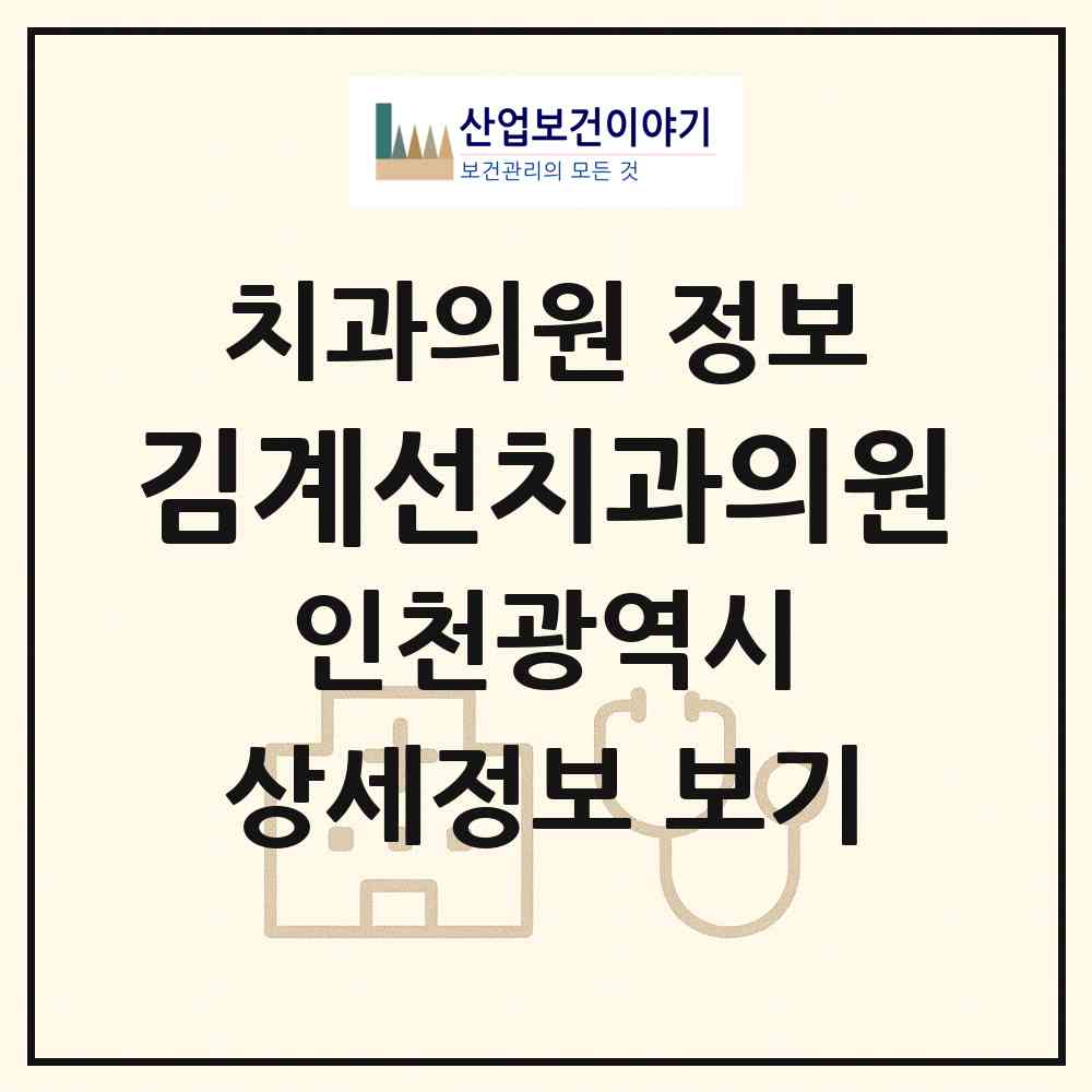 2026 김계선치과의원 (인천 계양구 계산1동)|치과의원|요양기관 정보