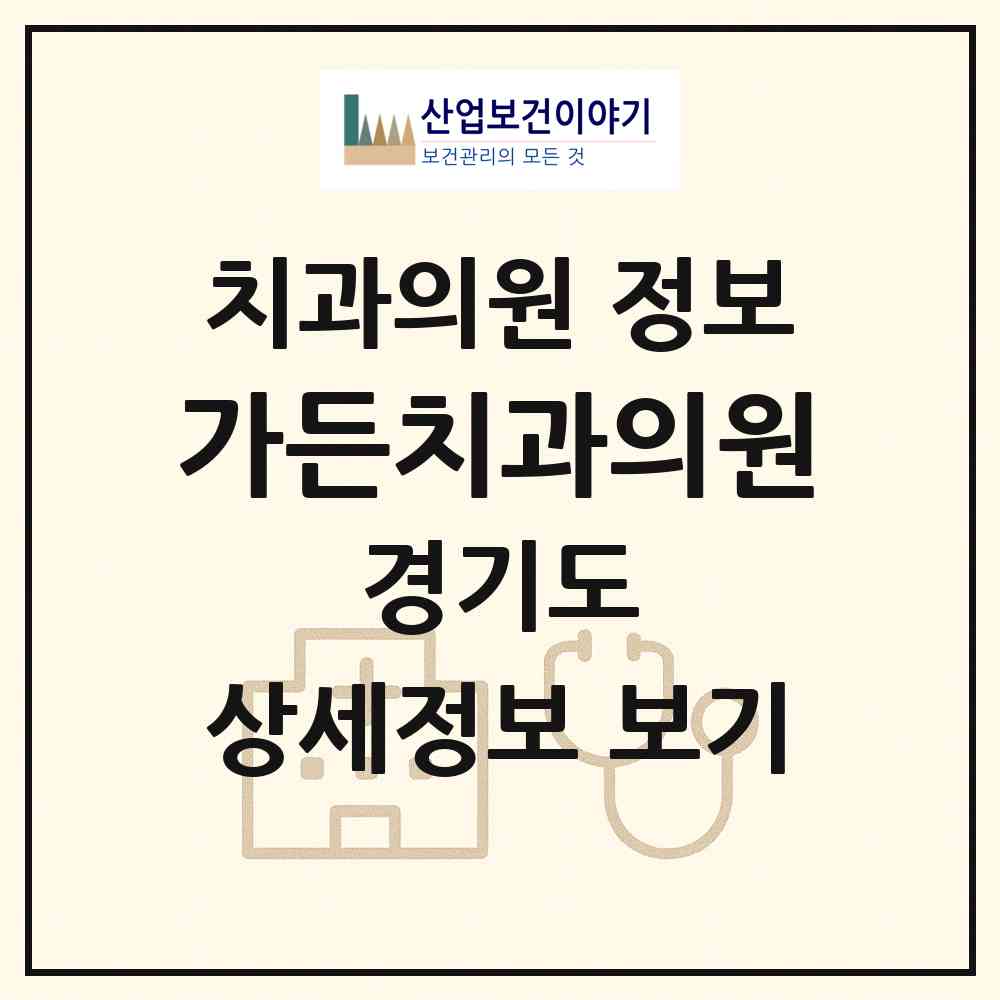 2026 가든치과의원 (군포시 산본1동)|치과의원|요양기관 정보