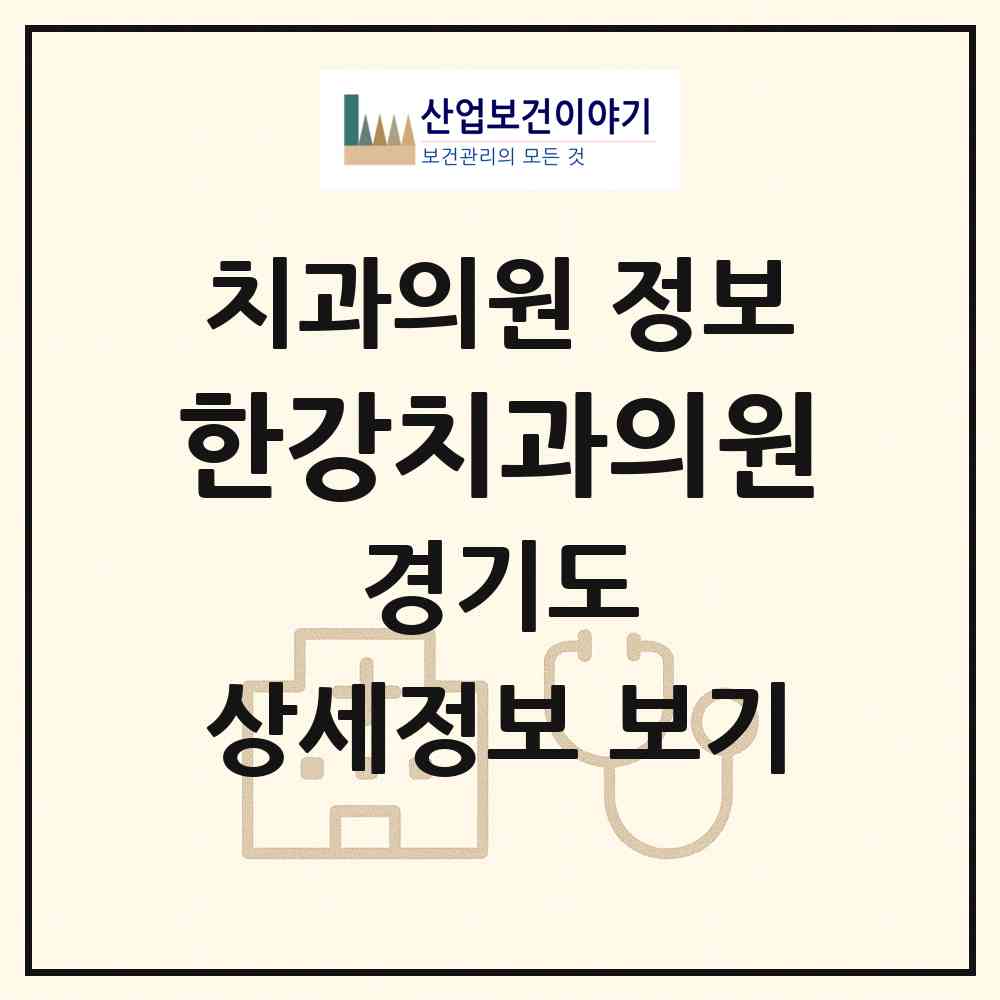 2026 한강치과의원 (안양시 호계1동)|치과의원|요양기관 정보