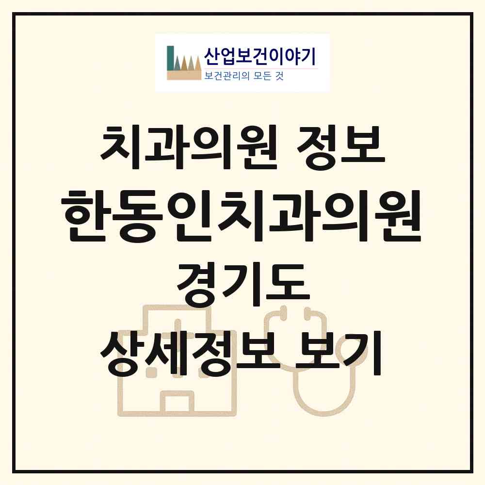 2026 한동인치과의원 (안성시 안성2동)|치과의원|요양기관 정보