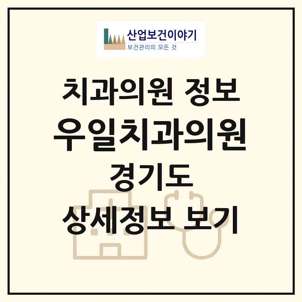 2026 우일치과의원 (고양시 주교동)|치과의원|요양기관 정보