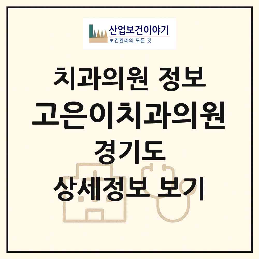 2026 고은이치과의원 (구리시 인창동)|치과의원|요양기관 정보